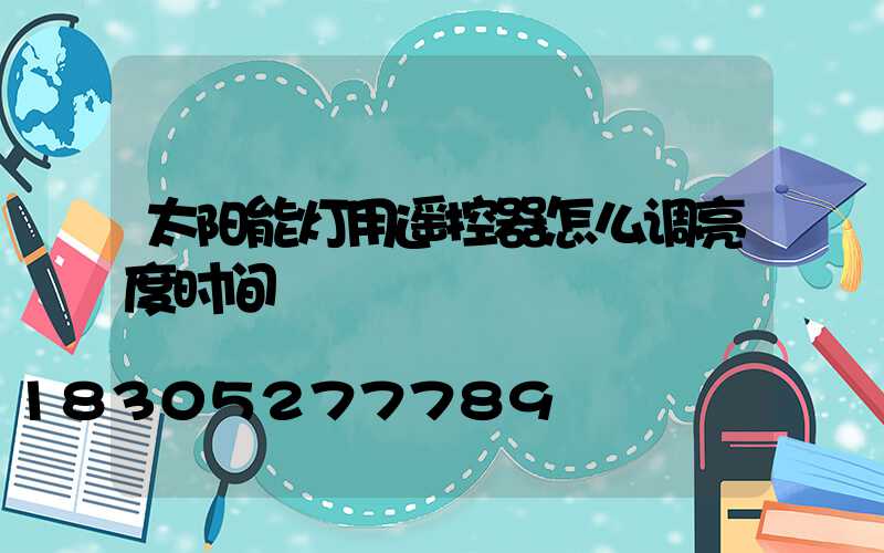 太阳能灯用遥控器怎么调亮度时间