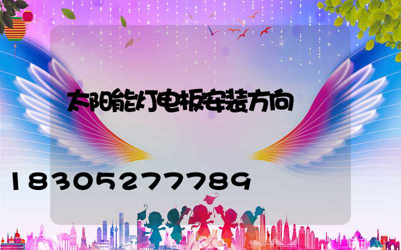 太阳能灯电板安装方向