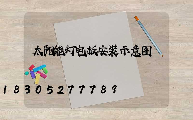 太阳能灯电板安装示意图