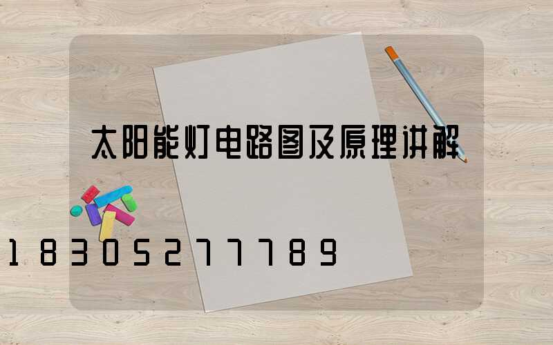 太阳能灯电路图及原理讲解