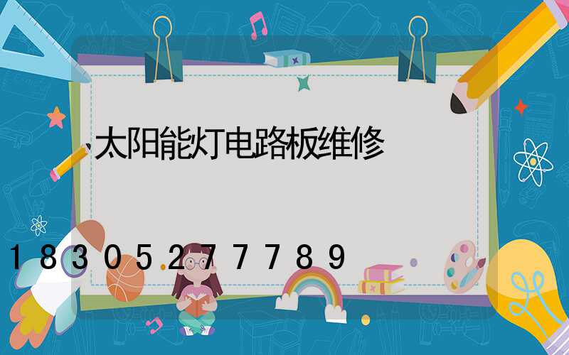太阳能灯电路板维修