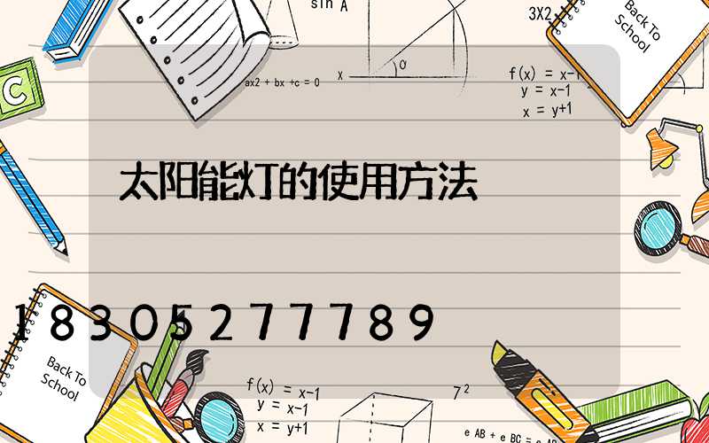 太阳能灯的使用方法