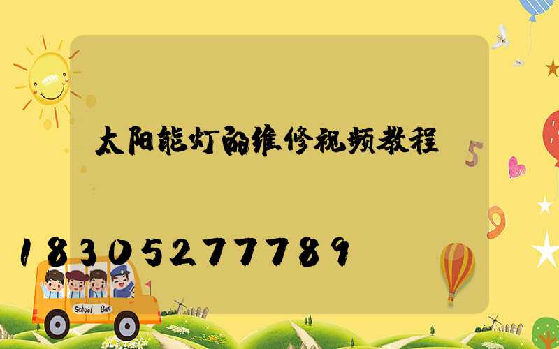 太阳能灯的维修视频教程