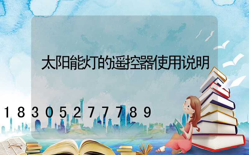 太阳能灯的遥控器使用说明