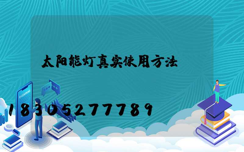 太阳能灯真实使用方法