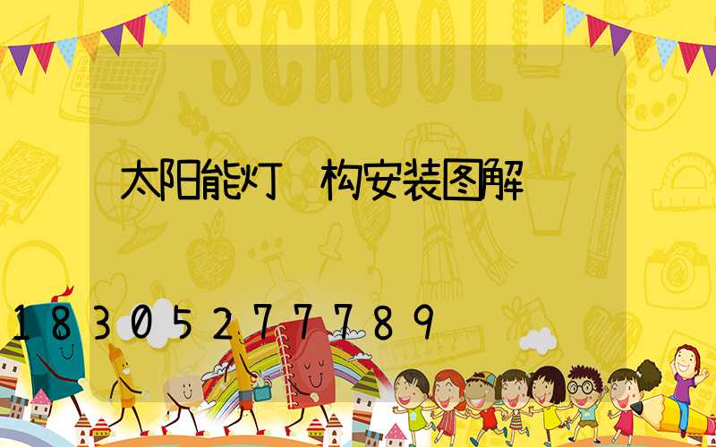 太阳能灯结构安装图解