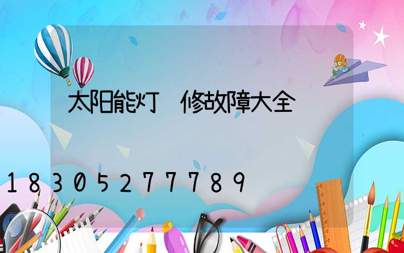 太阳能灯维修故障大全