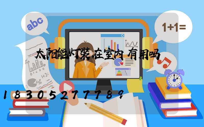 太阳能灯装在室内有用吗