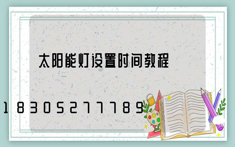 太阳能灯设置时间教程