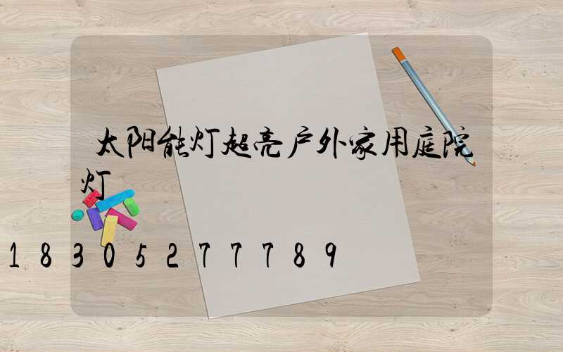 太阳能灯超亮户外家用庭院灯