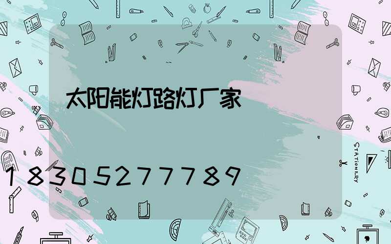 太阳能灯路灯厂家