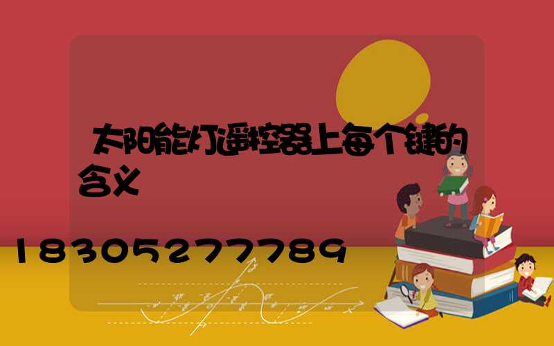 太阳能灯遥控器上每个键的含义