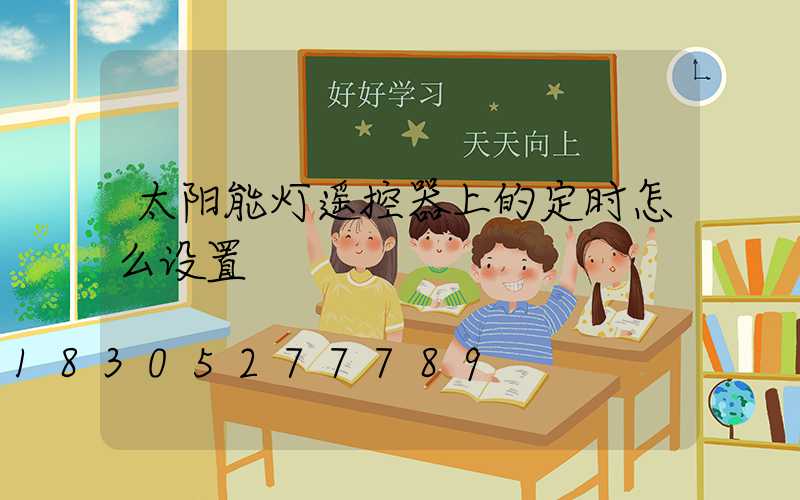 太阳能灯遥控器上的定时怎么设置
