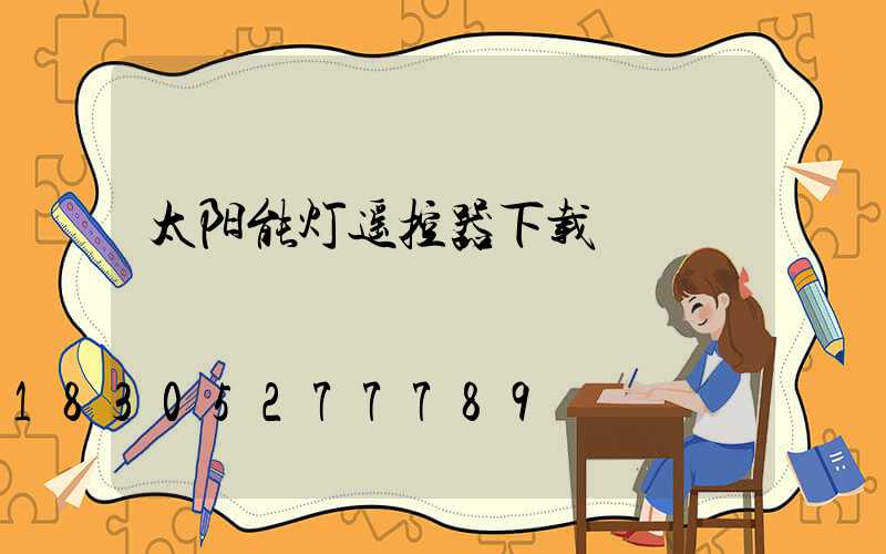 太阳能灯遥控器下载