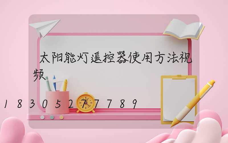 太阳能灯遥控器使用方法视频