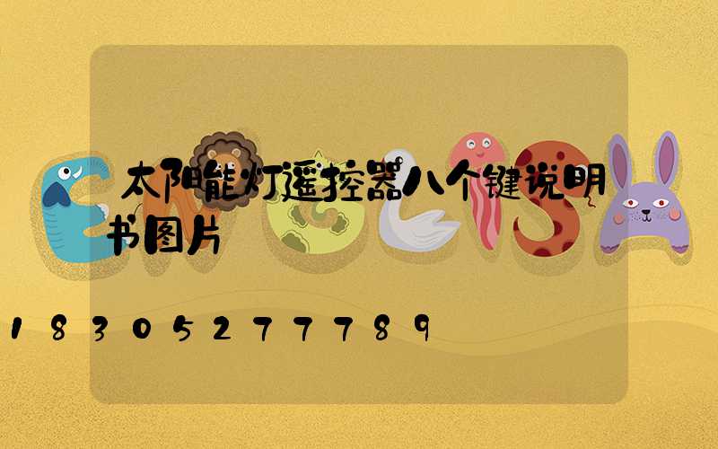 太阳能灯遥控器八个键说明书图片