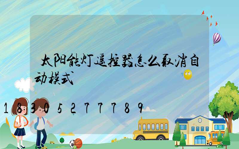 太阳能灯遥控器怎么取消自动模式