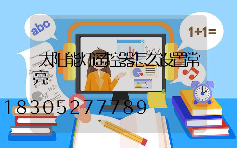 太阳能灯遥控器怎么设置常亮