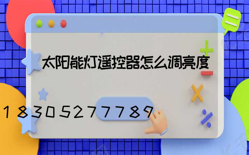 太阳能灯遥控器怎么调亮度