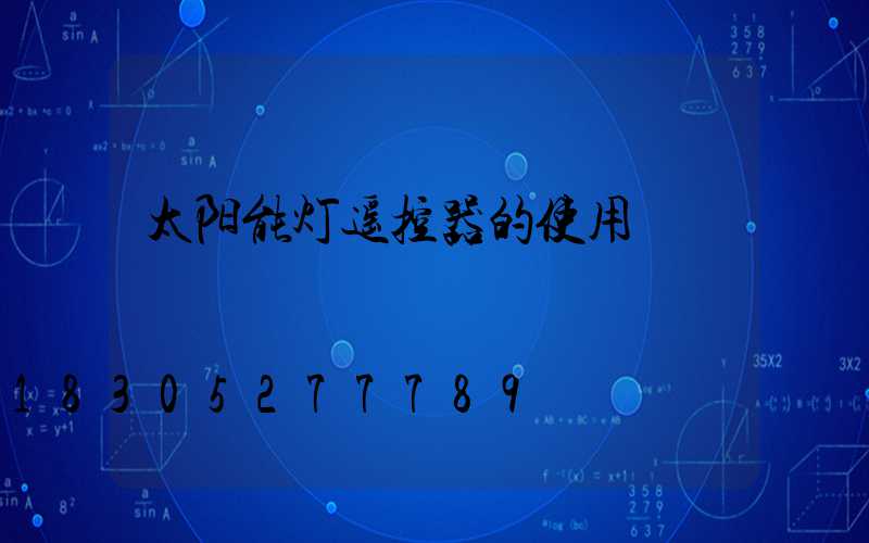 太阳能灯遥控器的使用