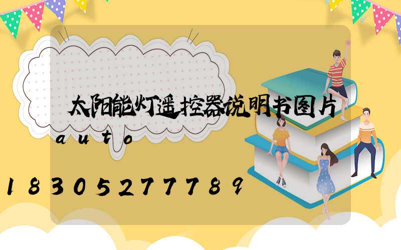 太阳能灯遥控器说明书图片auto