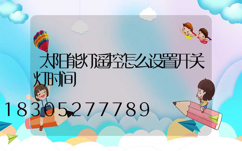 太阳能灯遥控怎么设置开关灯时间