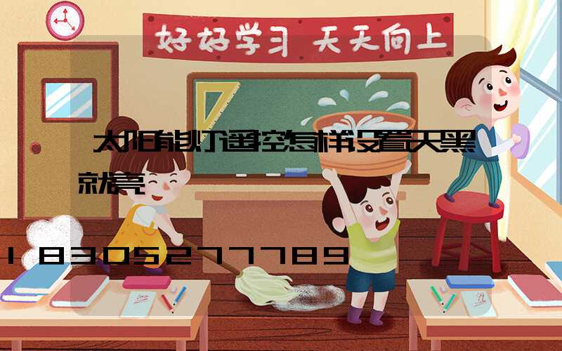 太阳能灯遥控怎样设置天黑就亮
