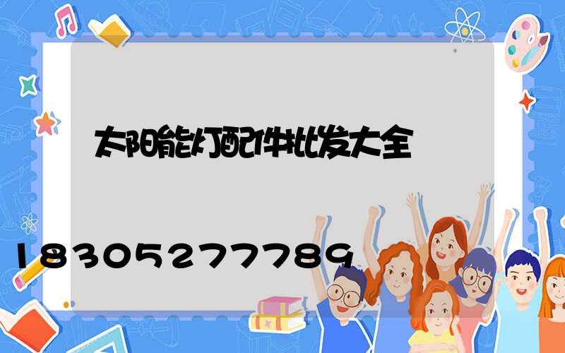 太阳能灯配件批发大全