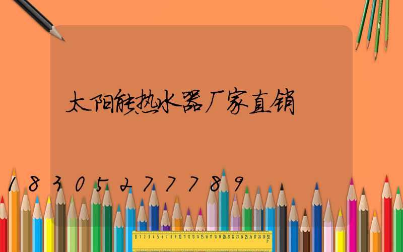 太阳能热水器厂家直销