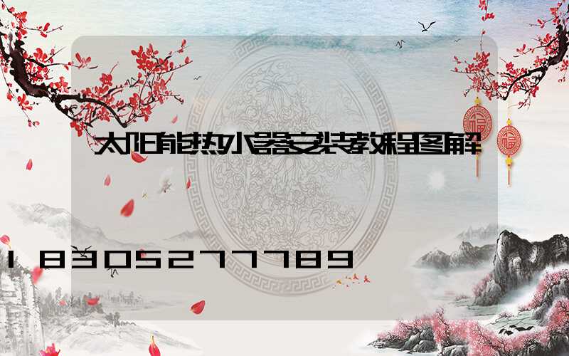 太阳能热水器安装教程图解