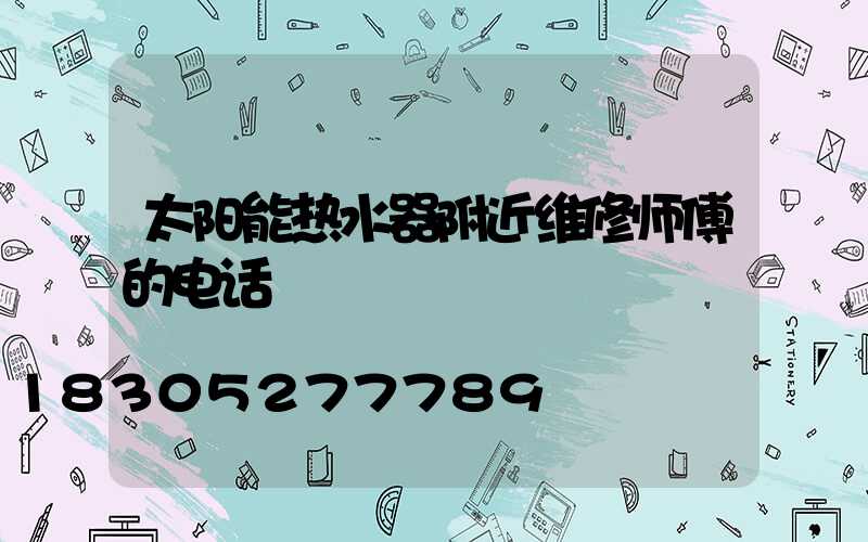 太阳能热水器附近维修师傅的电话