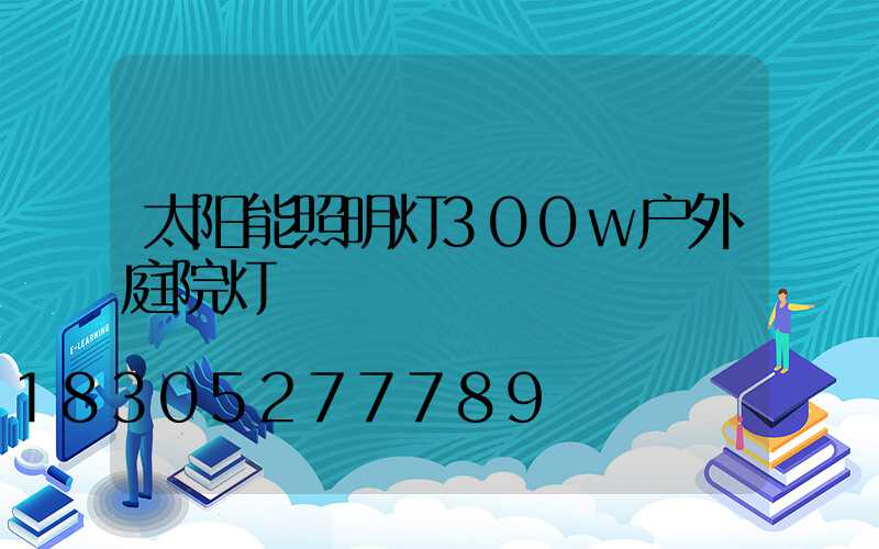 太阳能照明灯300w户外庭院灯