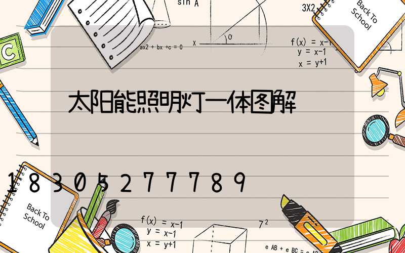 太阳能照明灯一体图解