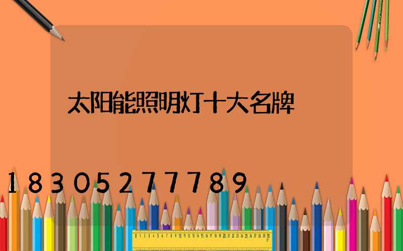 太阳能照明灯十大名牌