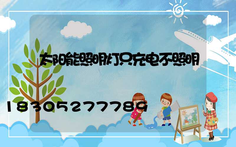 太阳能照明灯只充电不照明