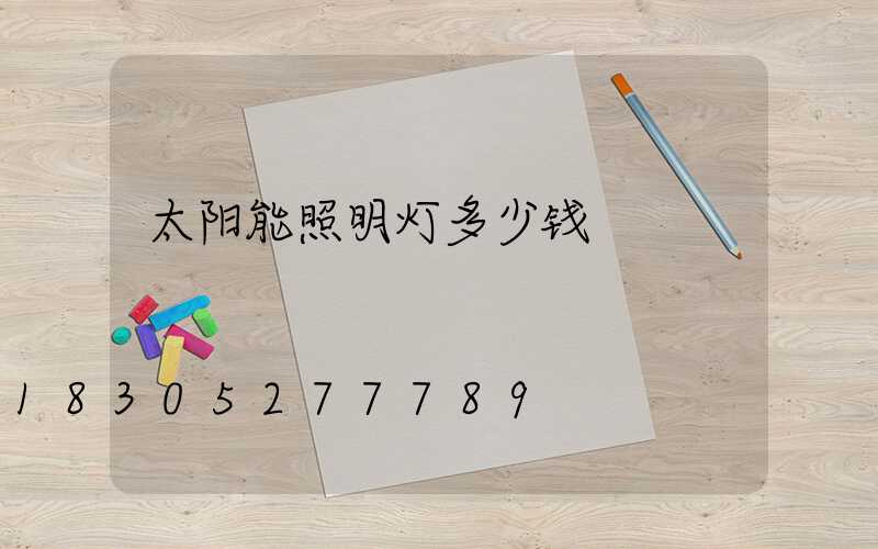 太阳能照明灯多少钱