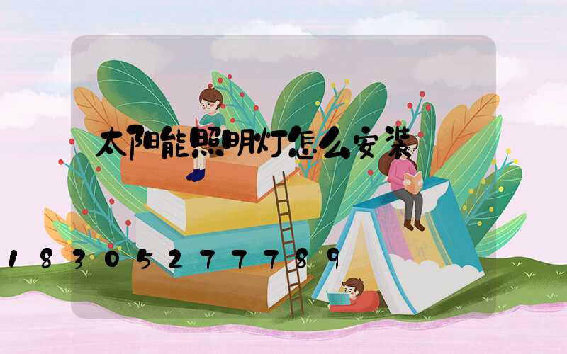 太阳能照明灯怎么安装