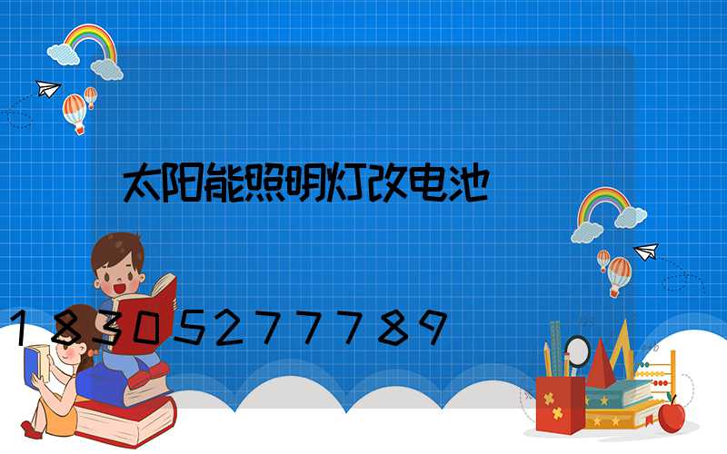 太阳能照明灯改电池