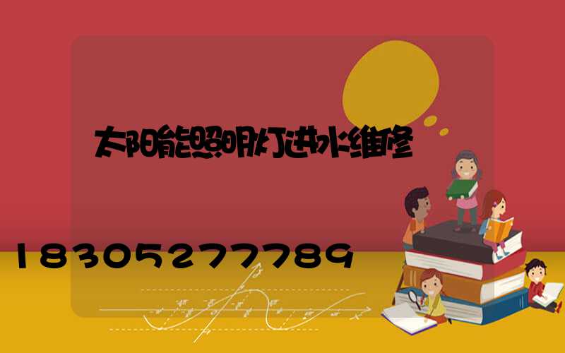 太阳能照明灯进水维修