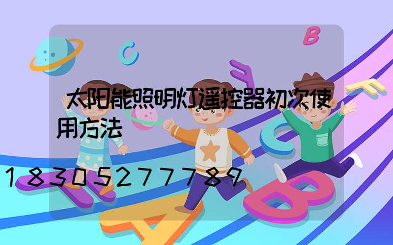 太阳能照明灯遥控器初次使用方法