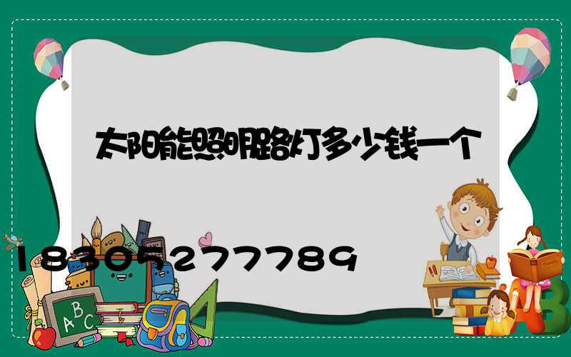 太阳能照明路灯多少钱一个