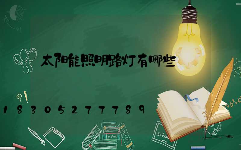 太阳能照明路灯有哪些