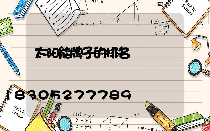 太阳能牌子的排名