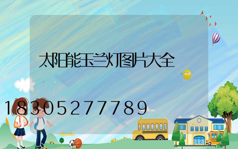 太阳能玉兰灯图片大全
