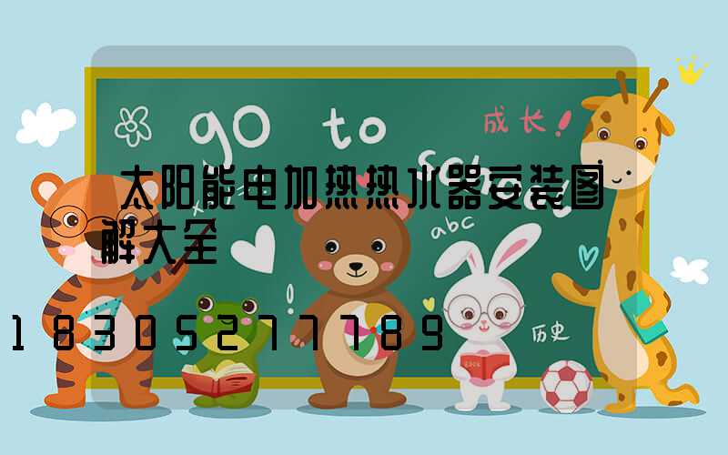 太阳能电加热热水器安装图解大全