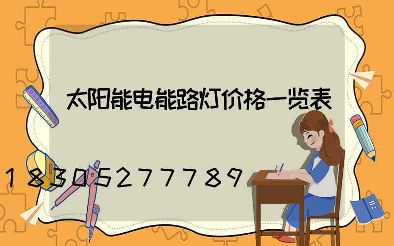 太阳能电能路灯价格一览表