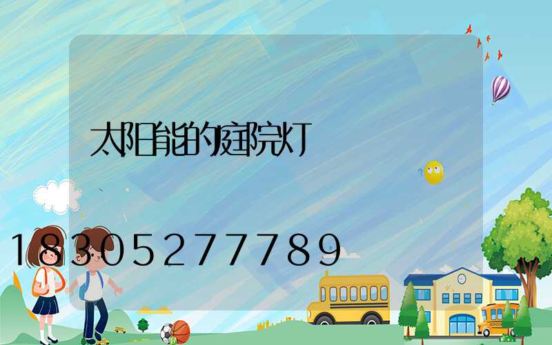 太阳能的庭院灯
