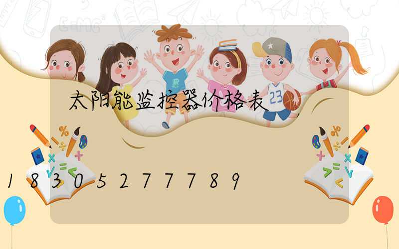 太阳能监控器价格表