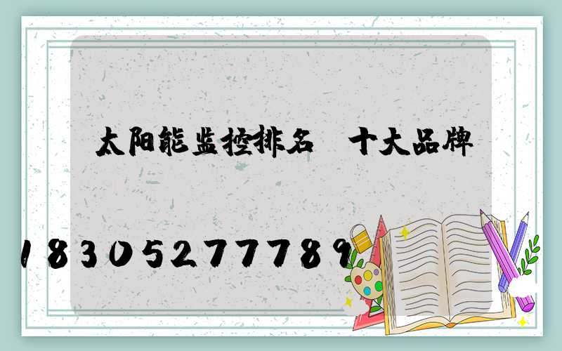 太阳能监控排名前十大品牌