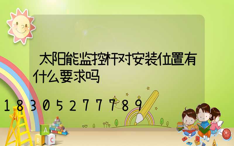 太阳能监控杆对安装位置有什么要求吗